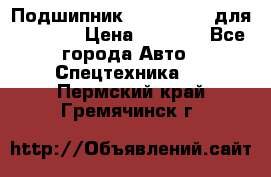 Подшипник 06030.06015 для komatsu › Цена ­ 2 000 - Все города Авто » Спецтехника   . Пермский край,Гремячинск г.